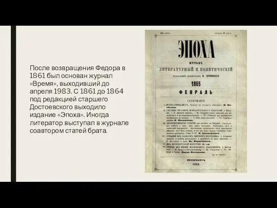 После возвращения Федора в 1861 был основан журнал «Время», выходивший до