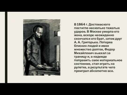 В 1864 г. Достоевского постигло несколько тяжелых ударов. В Москве умерла
