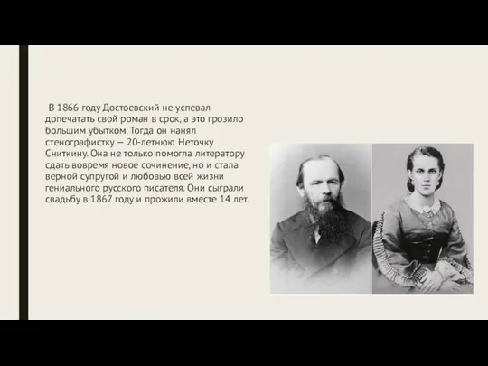 В 1866 году Достоевский не успевал допечатать свой роман в срок,