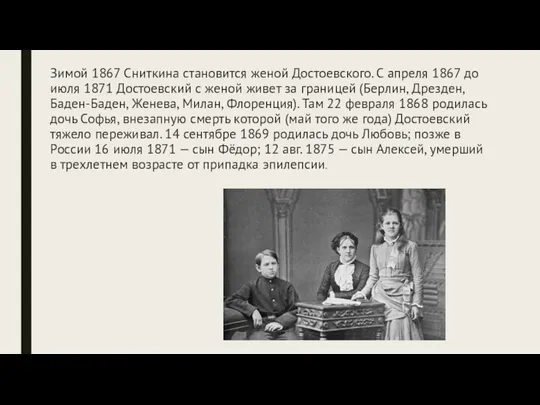 Зимой 1867 Сниткина становится женой Достоевского. С апреля 1867 до июля