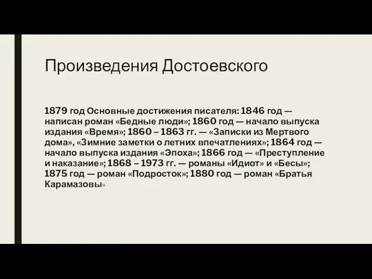 Произведения Достоевского 1879 год Основные достижения писателя: 1846 год — написан