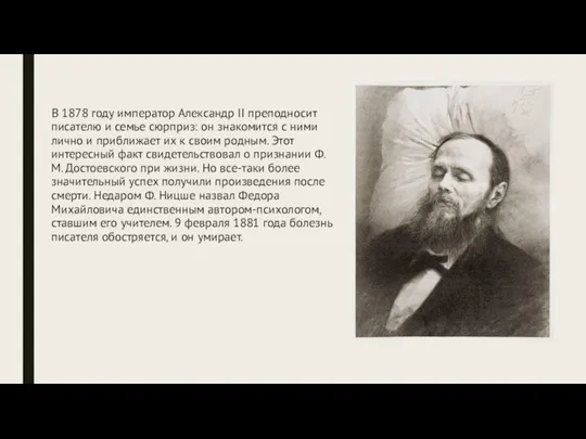 В 1878 году император Александр II преподносит писателю и семье сюрприз: