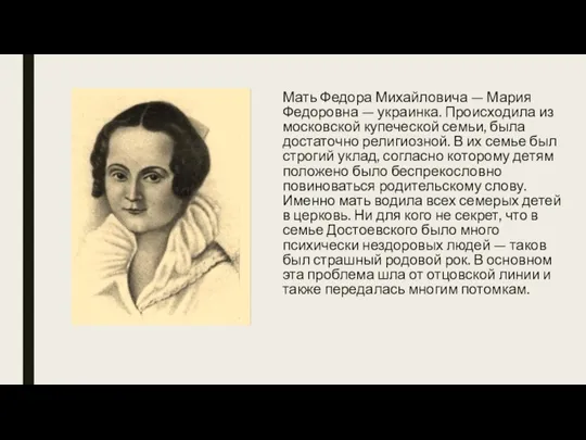 Мать Федора Михайловича — Мария Федоровна — украинка. Происходила из московской