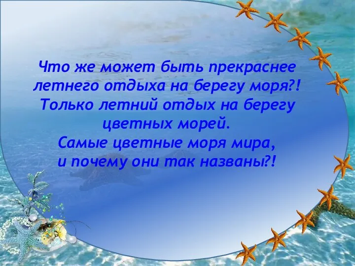 Что же может быть прекраснее летнего отдыха на берегу моря?! Только