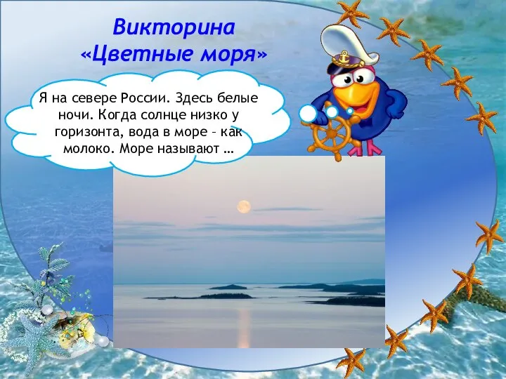 Викторина «Цветные моря» Я на севере России. Здесь белые ночи. Когда