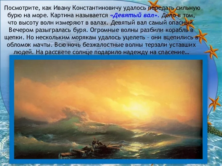 Посмотрите, как Ивану Константиновичу удалось передать сильную бурю на море. Картина