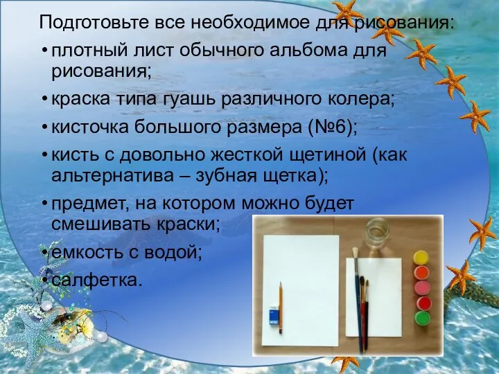 Подготовьте все необходимое для рисования: плотный лист обычного альбома для рисования;