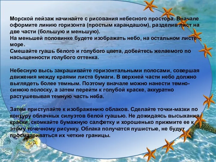 Морской пейзаж начинайте с рисования небесного простора. Вначале оформите линию горизонта