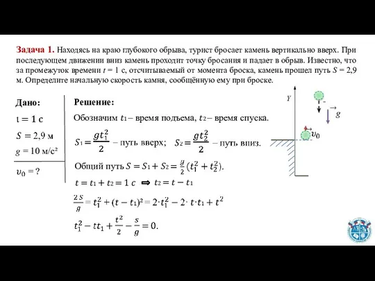 Задача 1. Находясь на краю глубокого обрыва, турист бросает камень вертикально