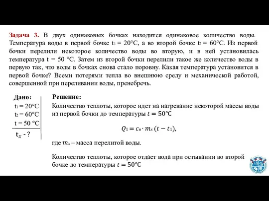 Задача 3. В двух одинаковых бочках находится одинаковое количество воды. Температура