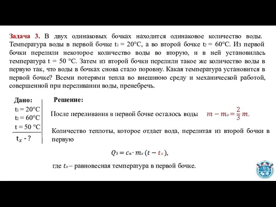 Задача 3. В двух одинаковых бочках находится одинаковое количество воды. Температура