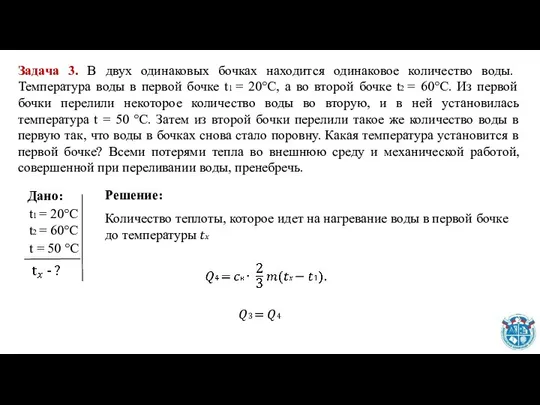 Задача 3. В двух одинаковых бочках находится одинаковое количество воды. Температура