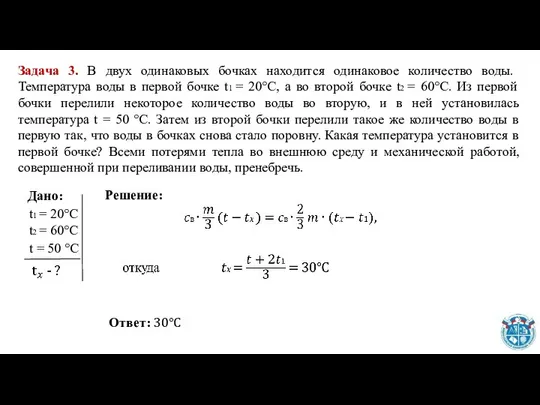 Задача 3. В двух одинаковых бочках находится одинаковое количество воды. Температура