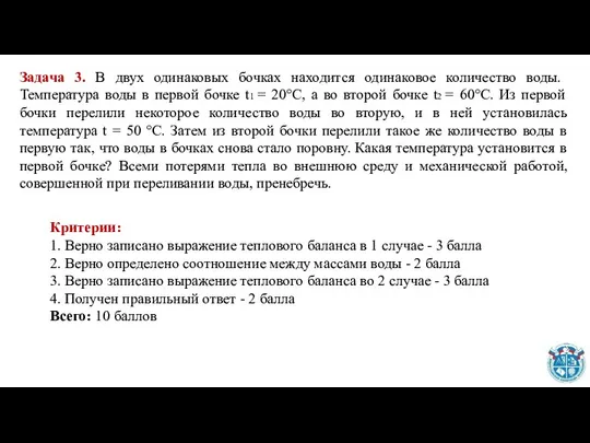 Задача 3. В двух одинаковых бочках находится одинаковое количество воды. Температура