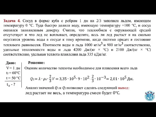 Оценим количество теплоты необходимое для плавления всего льда Анализ значений ?1