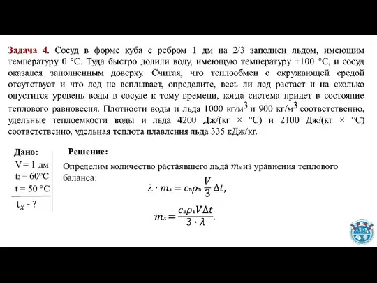 Определим количество растаявшего льда ?? из уравнения теплового баланса: