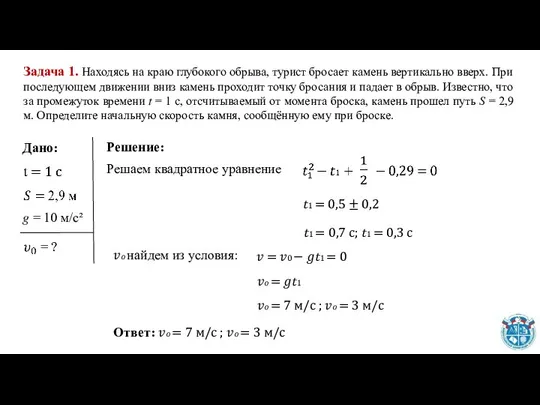 Задача 1. Находясь на краю глубокого обрыва, турист бросает камень вертикально