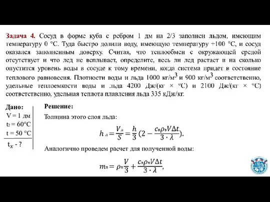 Толщина этого слоя льда: Аналогично проведем расчет для полученной воды: