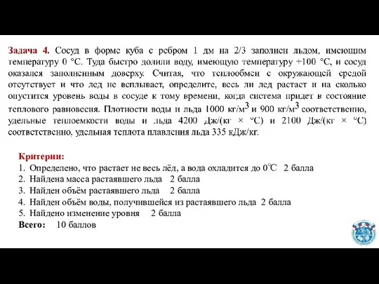 Критерии: 1. Определено, что растает не весь лёд, а вода охладится