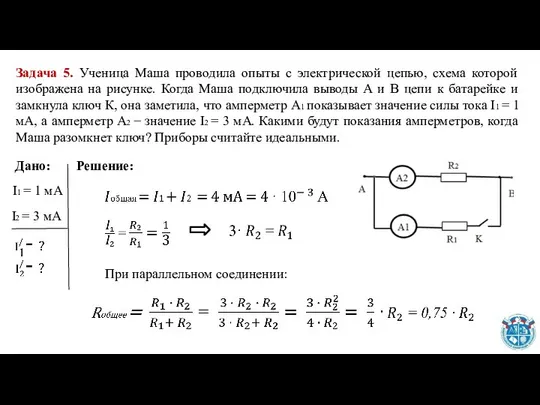 Задача 5. Ученица Маша проводила опыты с электрической цепью, схема которой