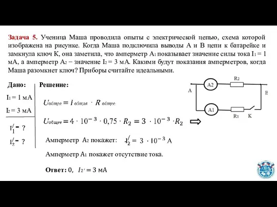 Задача 5. Ученица Маша проводила опыты с электрической цепью, схема которой