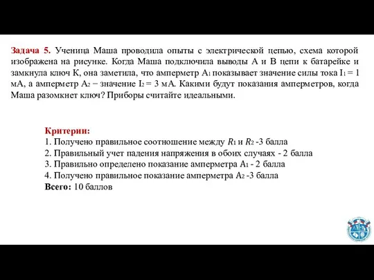 Задача 5. Ученица Маша проводила опыты с электрической цепью, схема которой