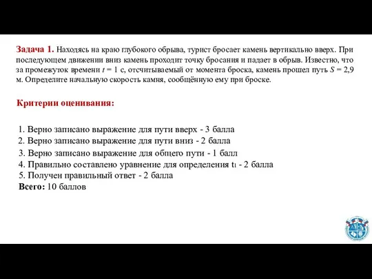 Критерии оценивания: Задача 1. Находясь на краю глубокого обрыва, турист бросает