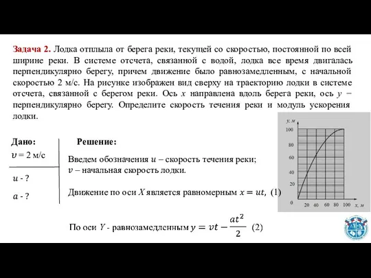 Задача 2. Лодка отплыла от берега реки, текущей со скоростью, постоянной