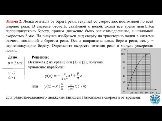 Исключая ? из уравнений (1) и (2), получим уравнение параболы: Задача