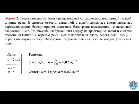 Решение: Задача 2. Лодка отплыла от берега реки, текущей со скоростью,