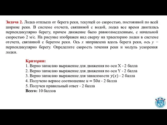 Критерии: 1. Верно записано выражение для движения по оси X -