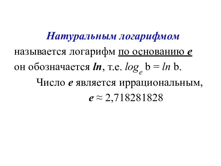 Натуральным логарифмом называется логарифм по основанию е он обозначается ln, т.е.