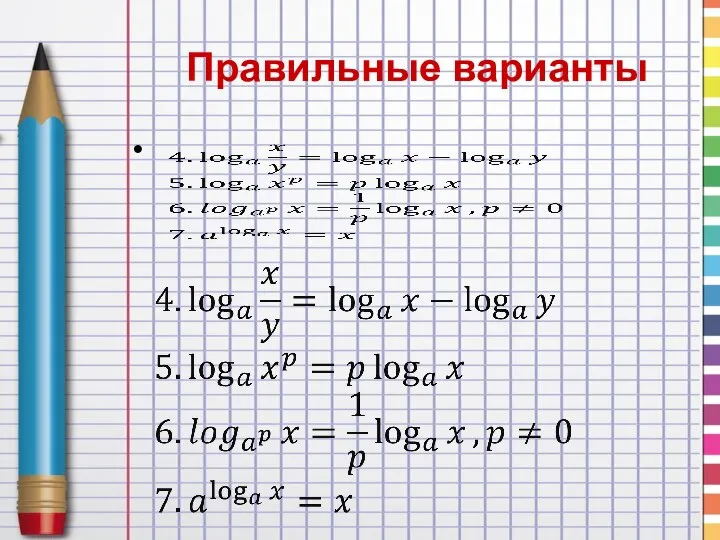 Правильные варианты