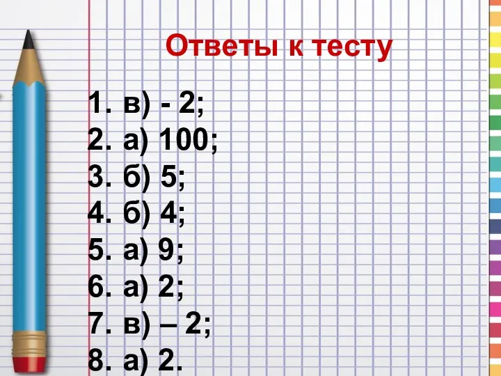 Ответы к тесту в) - 2; а) 100; б) 5; б)