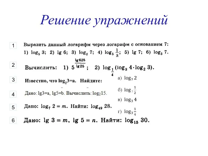 Решение упражнений Известно, что log23=a. Найдите: 1 2 3 4 5 6