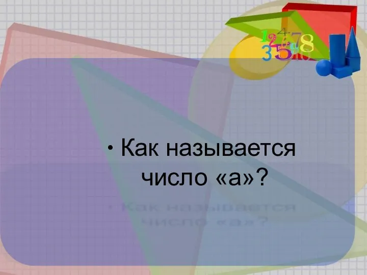 Как называется число «а»?