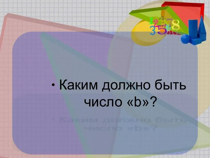 Каким должно быть число «b»?