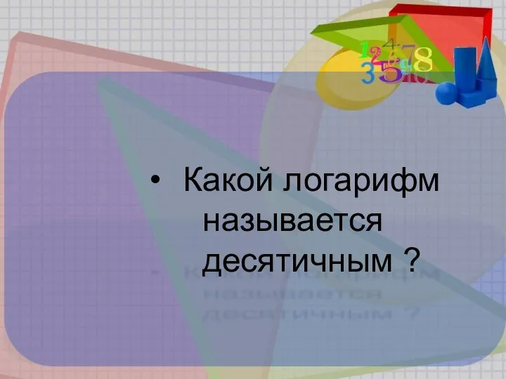 Какой логарифм называется десятичным ?