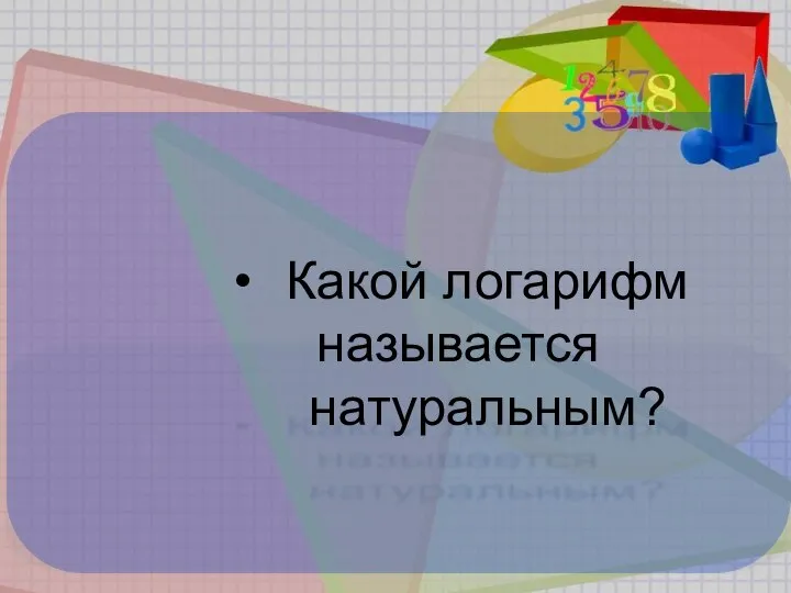 Какой логарифм называется натуральным?