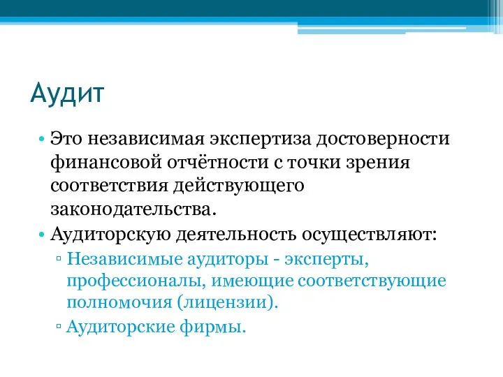 Аудит Это независимая экспертиза достоверности финансовой отчётности с точки зрения соответствия