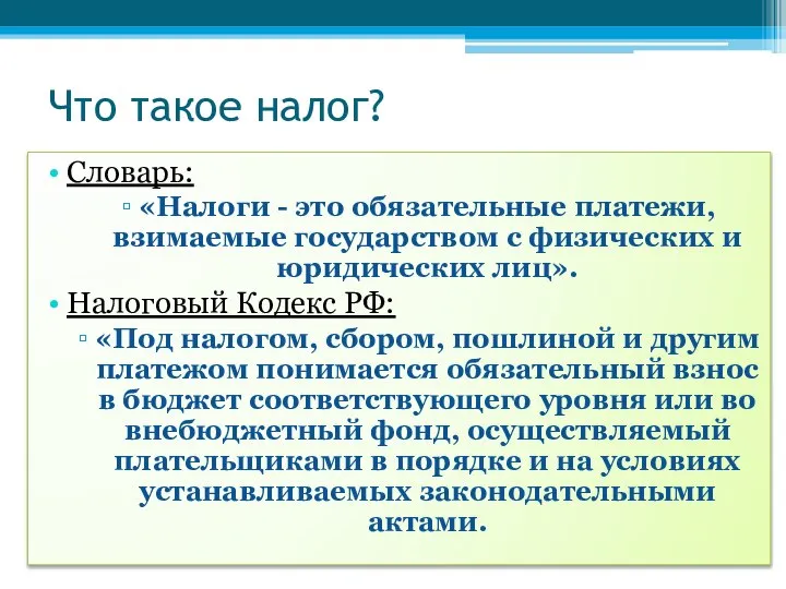 Что такое налог? Словарь: «Налоги - это обязательные платежи, взимаемые государством