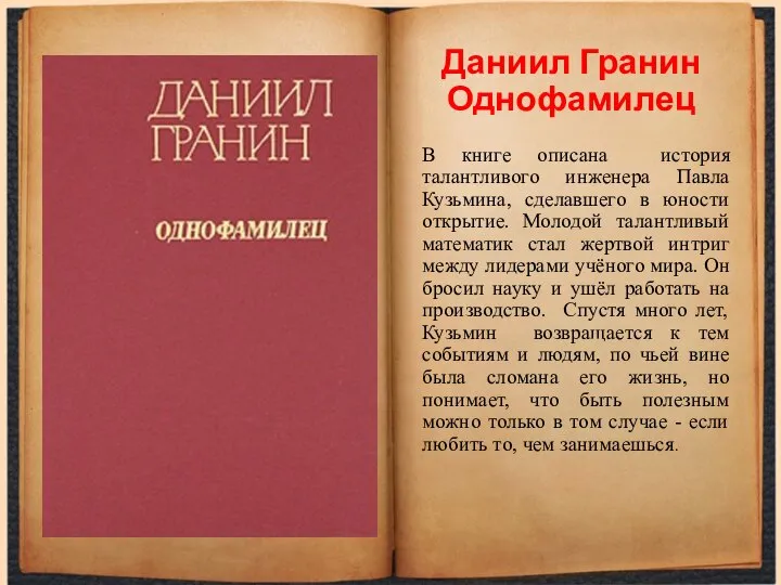 Даниил Гранин Однофамилец В книге описана история талантливого инженера Павла Кузьмина,