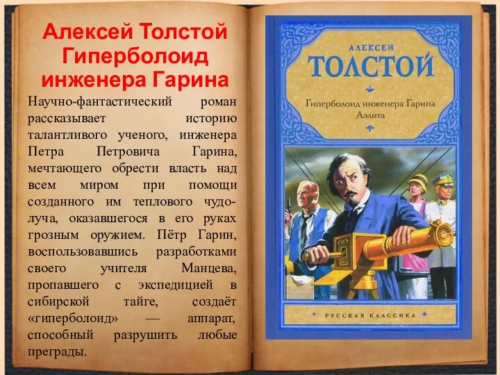 Алексей Толстой Гиперболоид инженера Гарина Научно-фантастический роман рассказывает историю талантливого ученого,