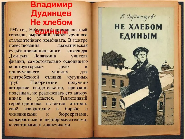 Владимир Дудинцев Не хлебом единым 1947 год. Небольшой промышленный городок, выросший