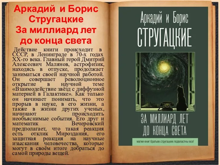 Аркадий и Борис Стругацкие За миллиард лет до конца света Действие