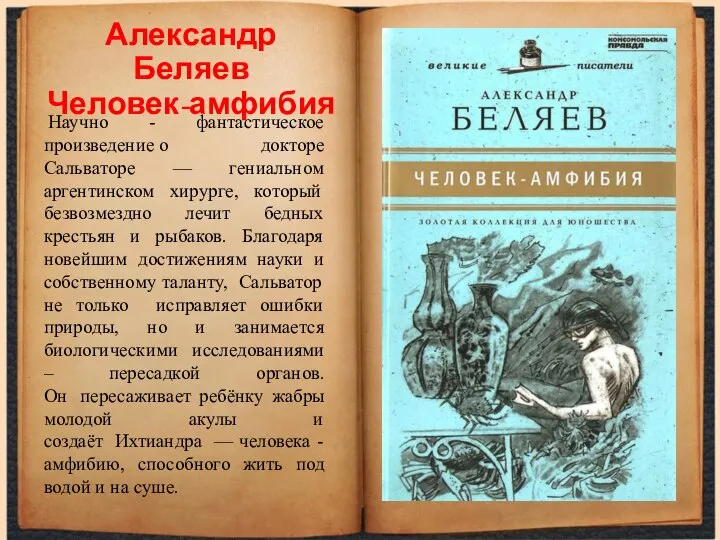 Александр Беляев Человек-амфибия Научно - фантастическое произведение о докторе Сальваторе —