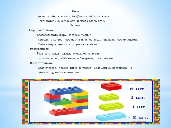 Цель: развитие интереса к предмету математики, на основе познавательной активности и