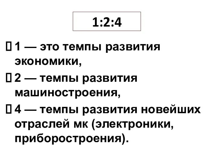 1:2:4 1 — это темпы развития экономики, 2 — темпы развития