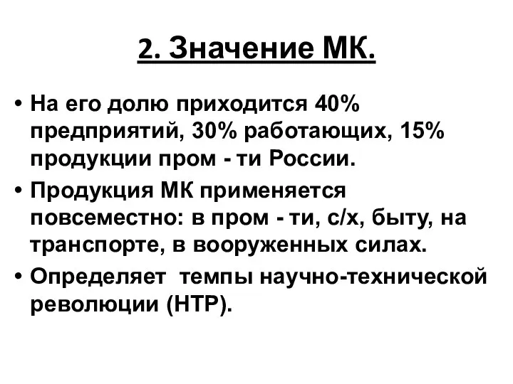 2. Значение МК. На его долю приходится 40% предприятий, 30% работающих,