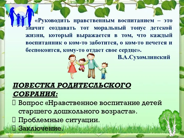 ПОВЕСТКА РОДИТЕСЛЬСКОГО СОБРАНИЯ: Вопрос «Нравственное воспитание детей старшего дошкольного возраста». Проблемные